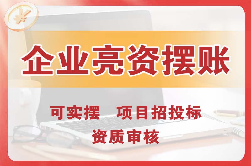 晋江企业亮资摆账