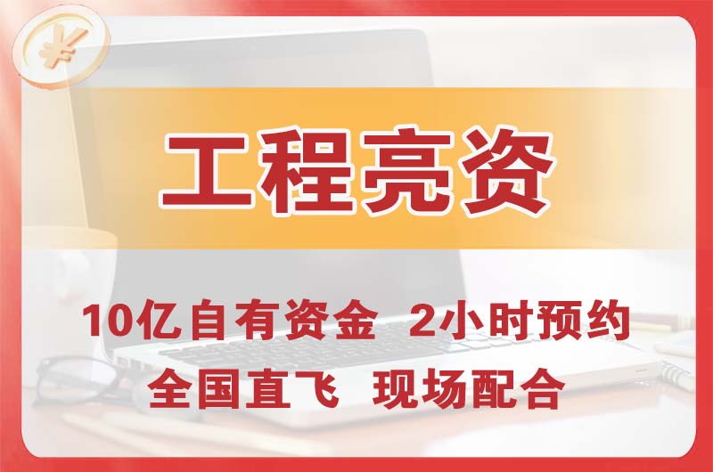 晋江工程亮资摆账