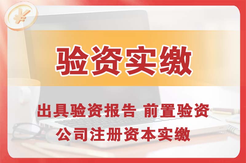 晋江企业增资验资