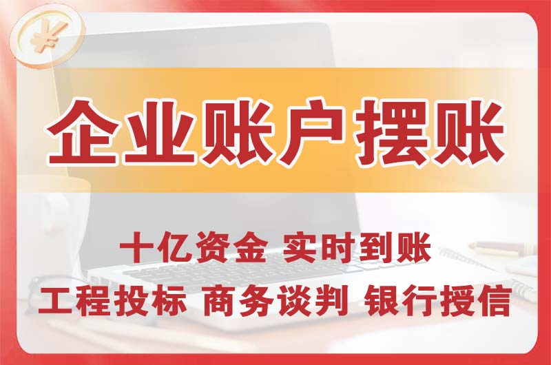 晋江企业账户摆账